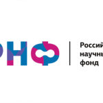 Российский научный фонд (РНФ)